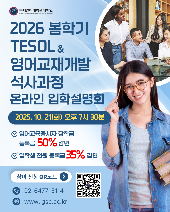 TESOL & 영어교재개발 석사과정 국제언어대학원대학교 온라인 입학설명회